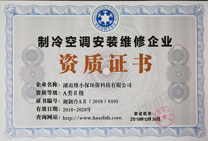 安裝維修A類(lèi)二級(jí)資質(zhì)（正本）