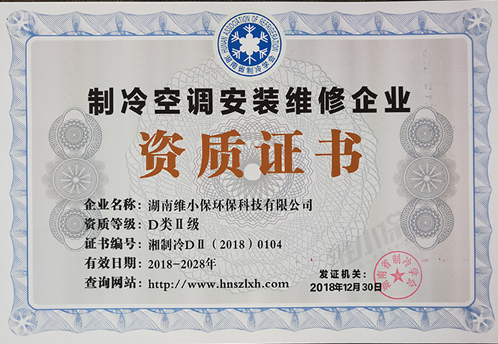 安裝維修D(zhuǎn)類(lèi)二級(jí)資質(zhì)（正本）